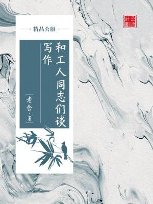 和工人同志们谈写作（精品公版）