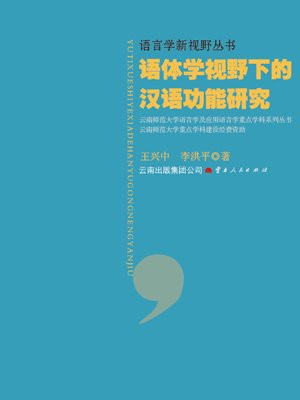 语体学视野下的汉语功能研究