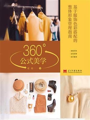 360°公式美学：基于服饰色彩搭配的整体形象管理指南