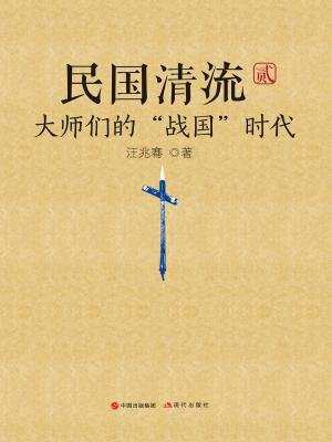 民国清流：大师们的“战国”时代