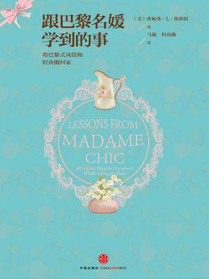 跟巴黎名媛学到的事