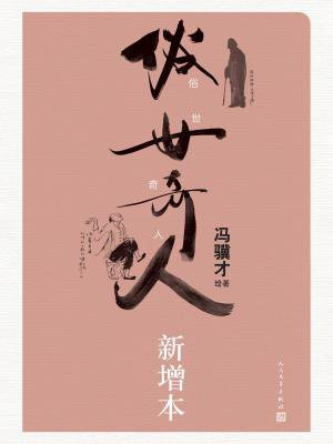 俗世奇人：新增本