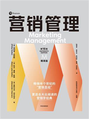 营销管理（第16版·精简版）