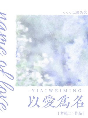 以爱为名