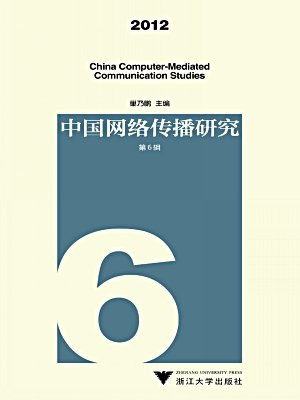 中国网络传播研究2012（第六辑）
