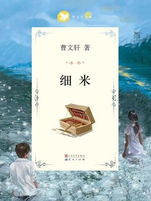 曹文轩文集:细米