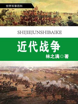 近代战争