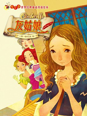 灰姑娘(萤火虫·世界经典童话双语绘本)