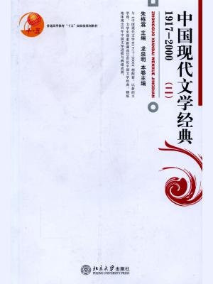 中国现代文学经典（1917-2000）：卷二