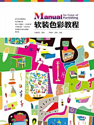 软装色彩教程