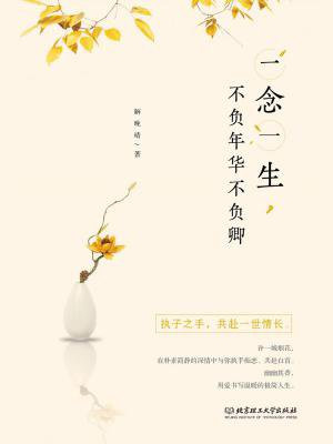 一念一生,不负年华不负卿的圈子(掌阅)