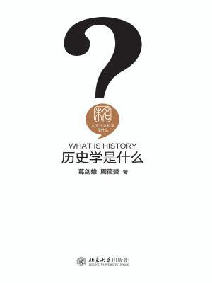 历史学是什么（人文社会科学是什么）