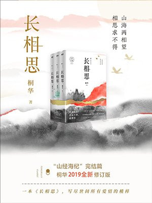 长相思(杨紫、张晚意主演同名影视剧原著·按章计费)