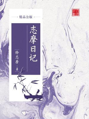 志摩日记（精品公版）