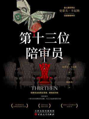 第十三位陪审员