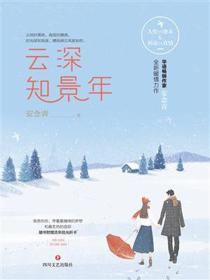 云深知景年