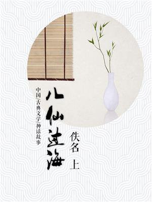 八仙过海（上）