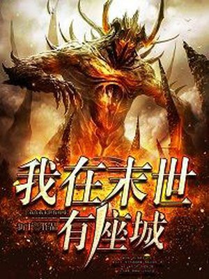 我在末世有座城