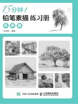 15分钟！铅笔素描练习册：风景篇