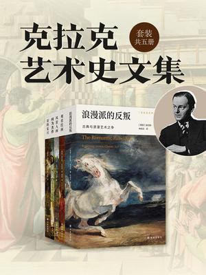 克拉克艺术史文集（全5册）
