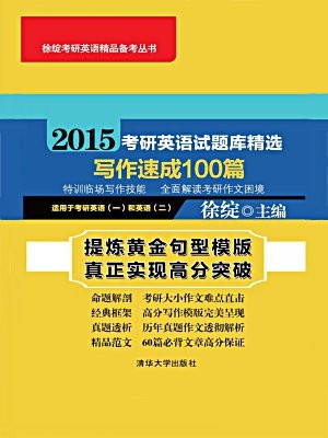 2015考研英语试题库精选写作速成