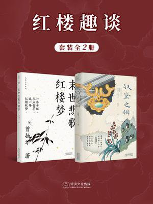 红楼趣谈（全2册）