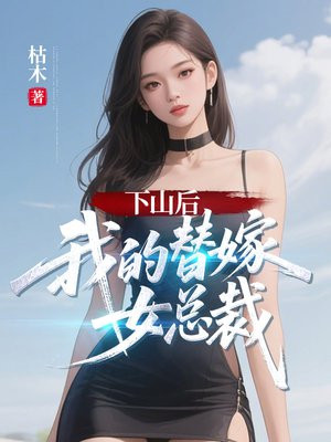 下山后,我的替嫁女总裁