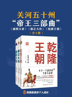 关河五十州“帝王三部曲”（全3册）
