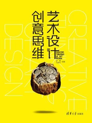 艺术设计创意思维