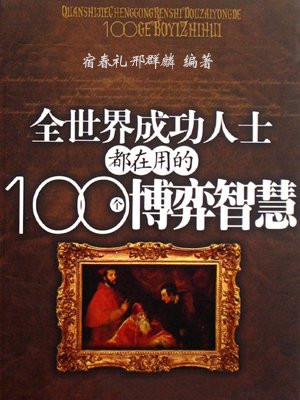 全世界成功人士都在用的100个博弈智慧