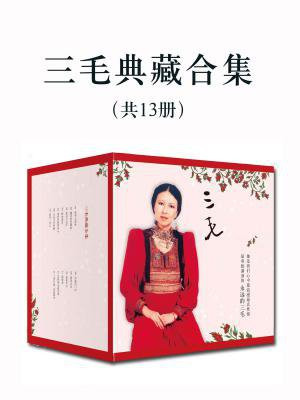 三毛典藏合集(全13册)