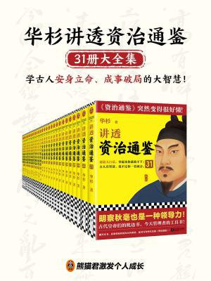 华杉讲透资治通鉴1-31