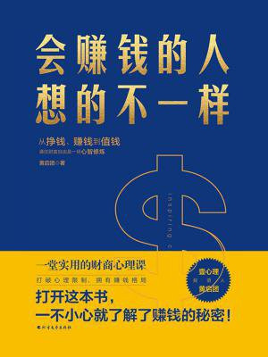 会赚钱的人想的不一样