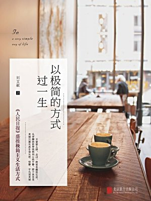 以极简的方式过一生