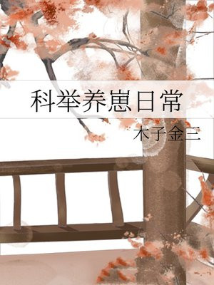 科举养崽日常
