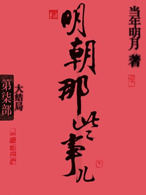 明朝那些事儿 7
