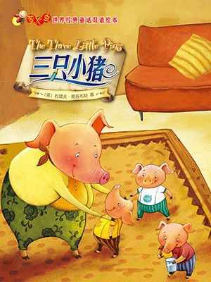 三只小猪(萤火虫·世界经典童话双语绘本)