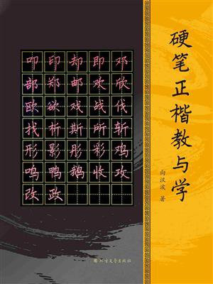硬笔正楷教与学