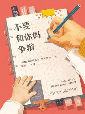 不要和你妈争辩