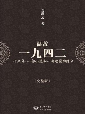 温故一九四二(典藏版)