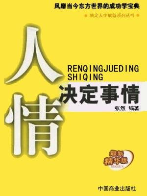 人情决定事情