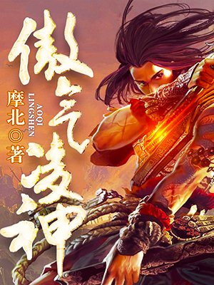 傲气凌神的圈子(掌阅)