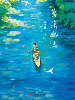 菖蒲幽远