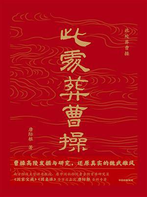 此处葬曹操