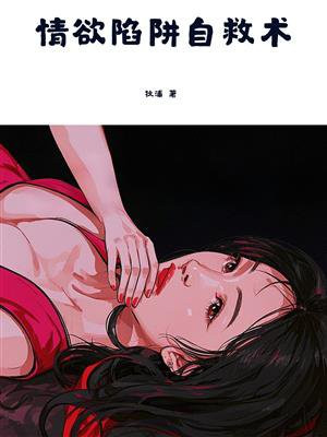 情欲陷阱自救术