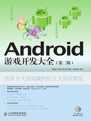 Android游戏开发大全（第二版）