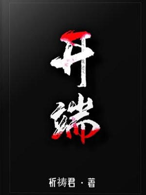 开端(白敬亭、赵今麦主演同名影视剧原著)