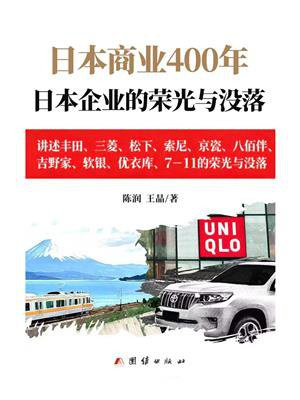 日本商业400年(以日为鉴:日本企业的荣光与没落)