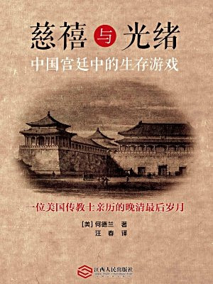 慈禧与光绪：中国宫廷中的生存游戏