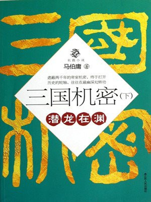 三国机密(下)·潜龙在渊